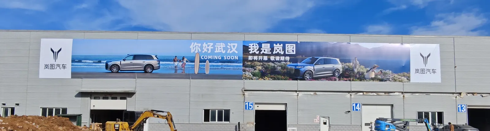 厂房外墙的巨幅品牌横幅