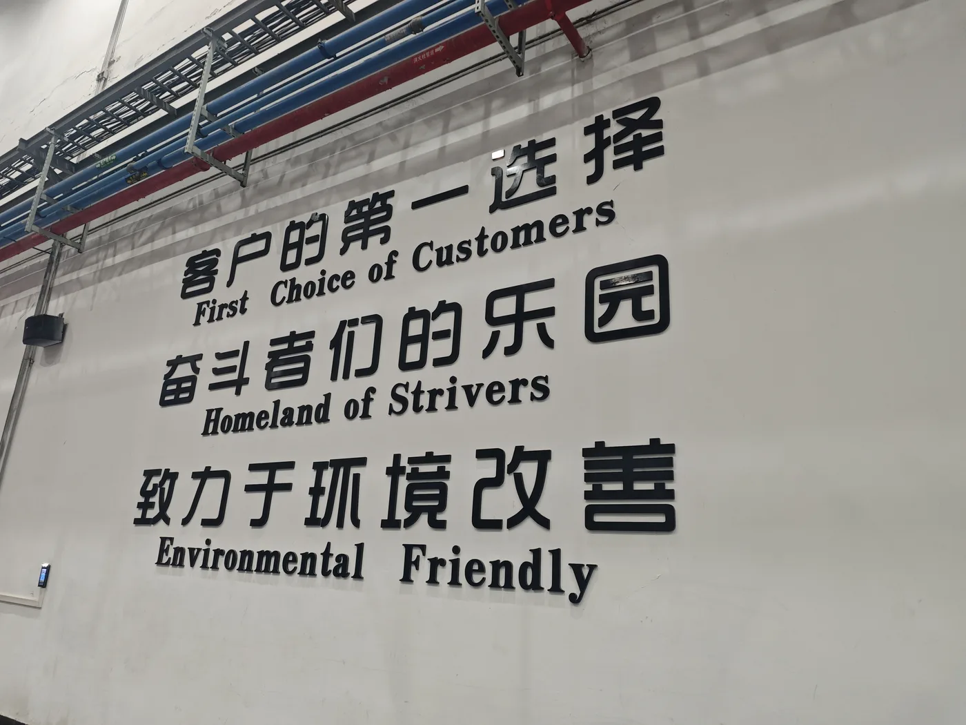 工厂车间的企业文化墙:亚克力立体字,中英双语