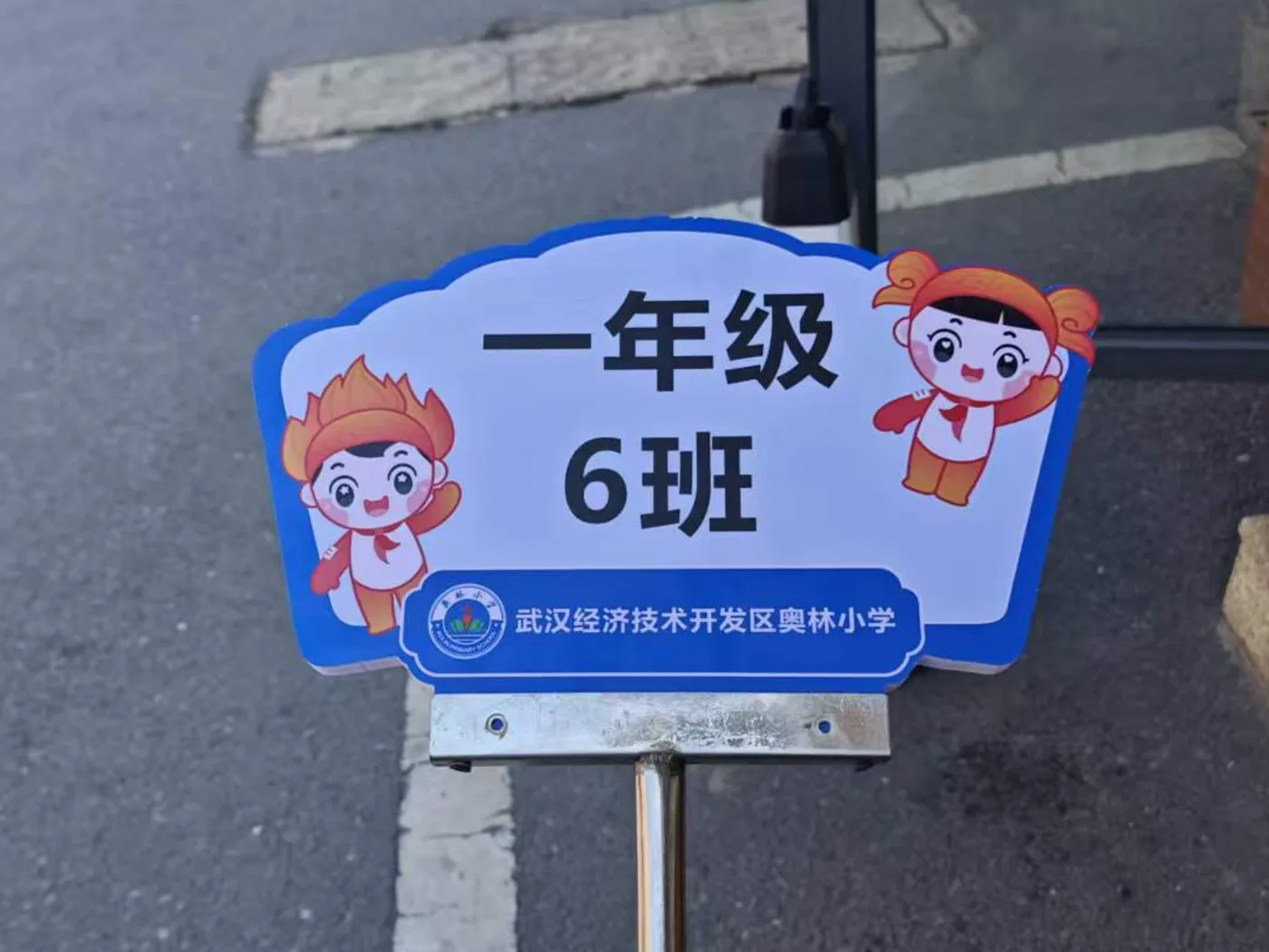 一年级六班手持班牌